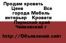 Продам кровать 200*160 › Цена ­ 10 000 - Все города Мебель, интерьер » Кровати   . Пермский край,Чайковский г.